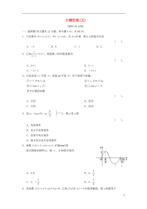 2021届高三数学二轮复习 小题狂练5 理.doc