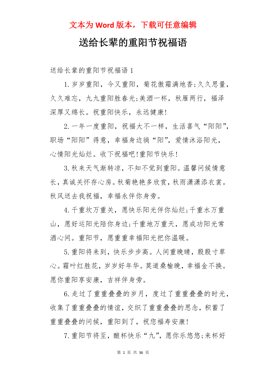 送给长辈的重阳节祝福语.docx_第1页