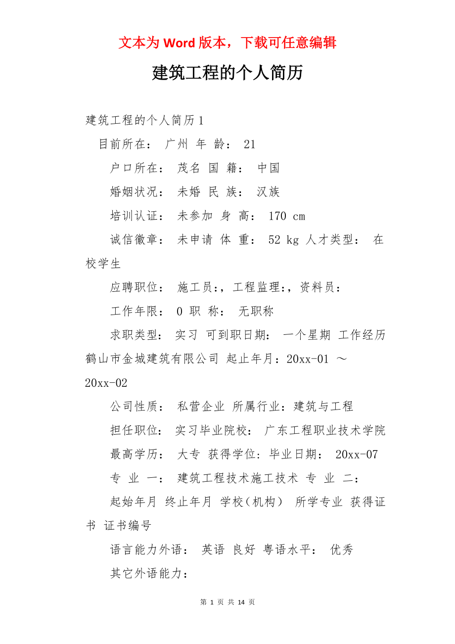 建筑工程的个人简历.docx_第1页