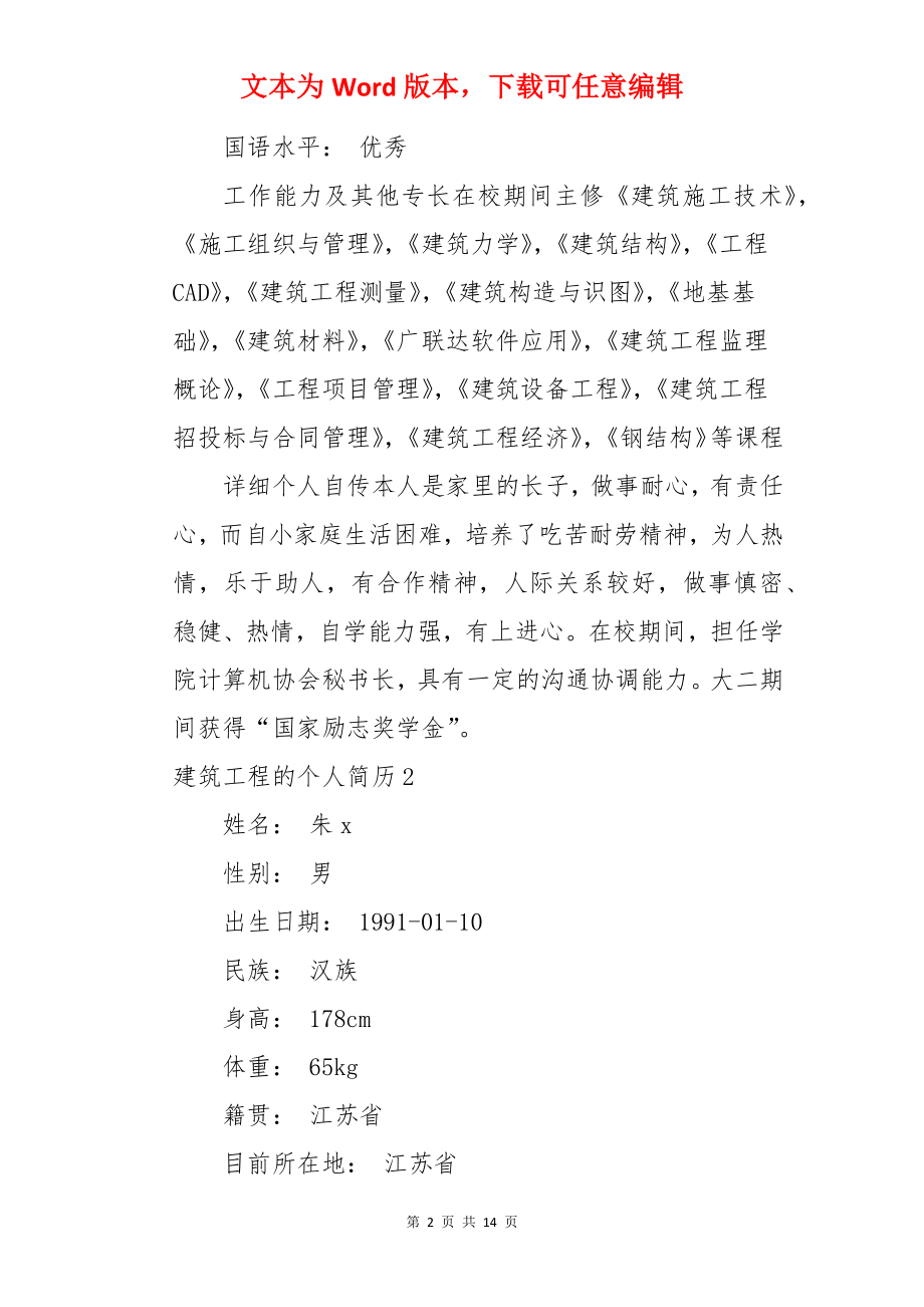 建筑工程的个人简历.docx_第2页