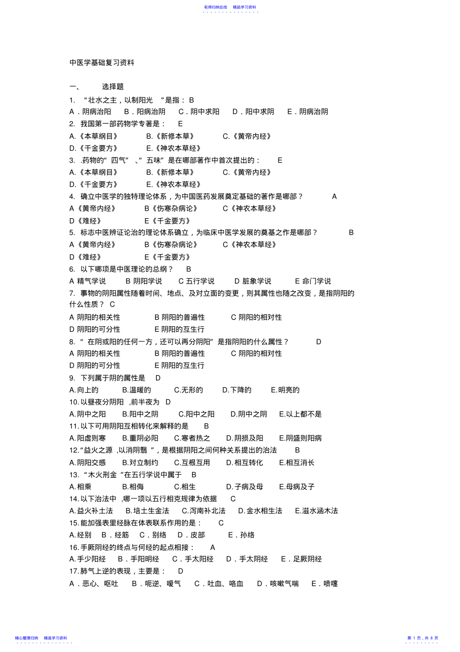 2022年中医学基础复习资料 .pdf_第1页