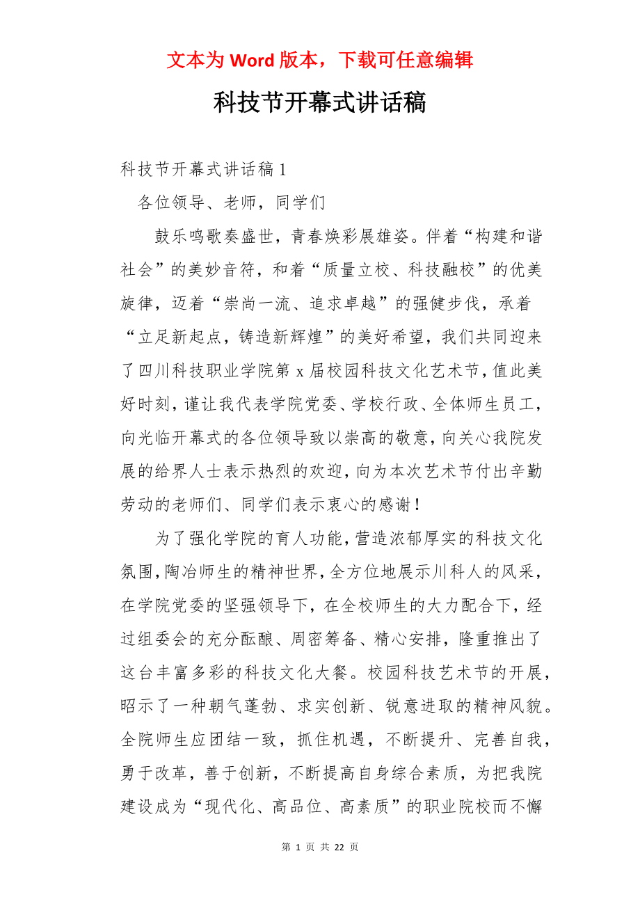 科技节开幕式讲话稿.docx_第1页