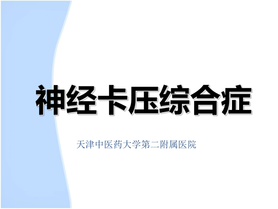 神经卡压综合症ppt课件.ppt_第1页