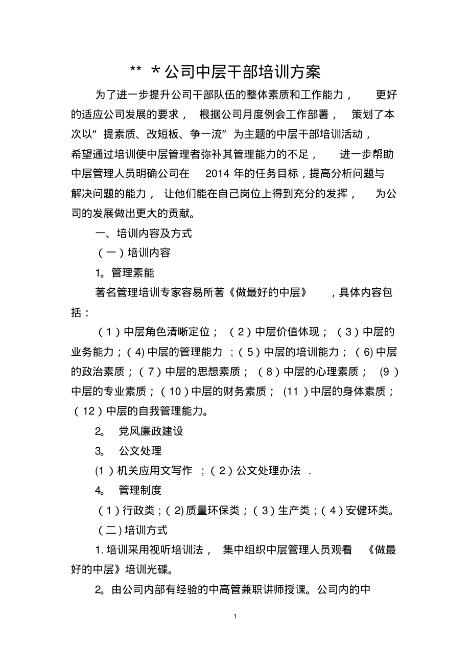 公司中层干部培训方案30816.pdf_第1页