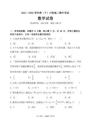 2021-2022学年辽宁省六校高二下学期期中联考考试数学试题（PDF版）.pdf