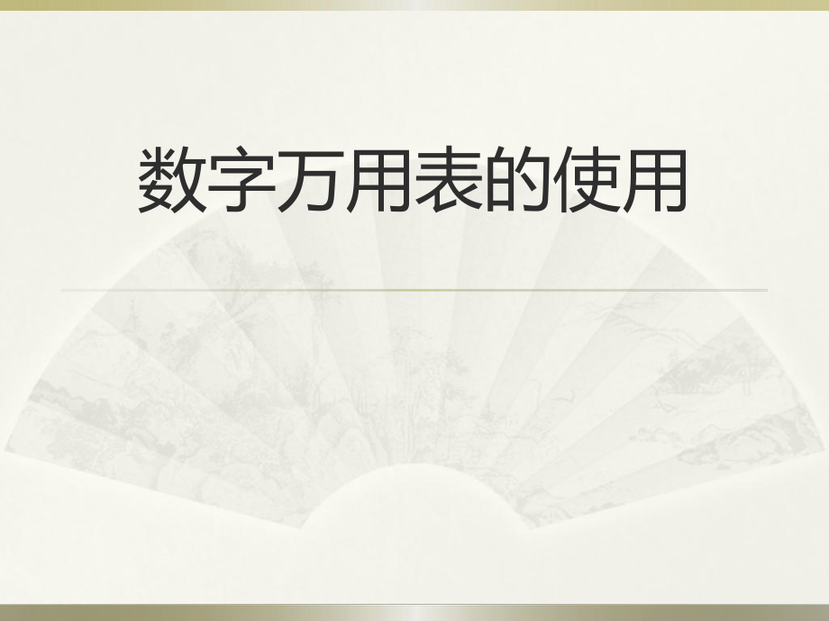 数字万用表使用介绍ppt课件.ppt_第1页