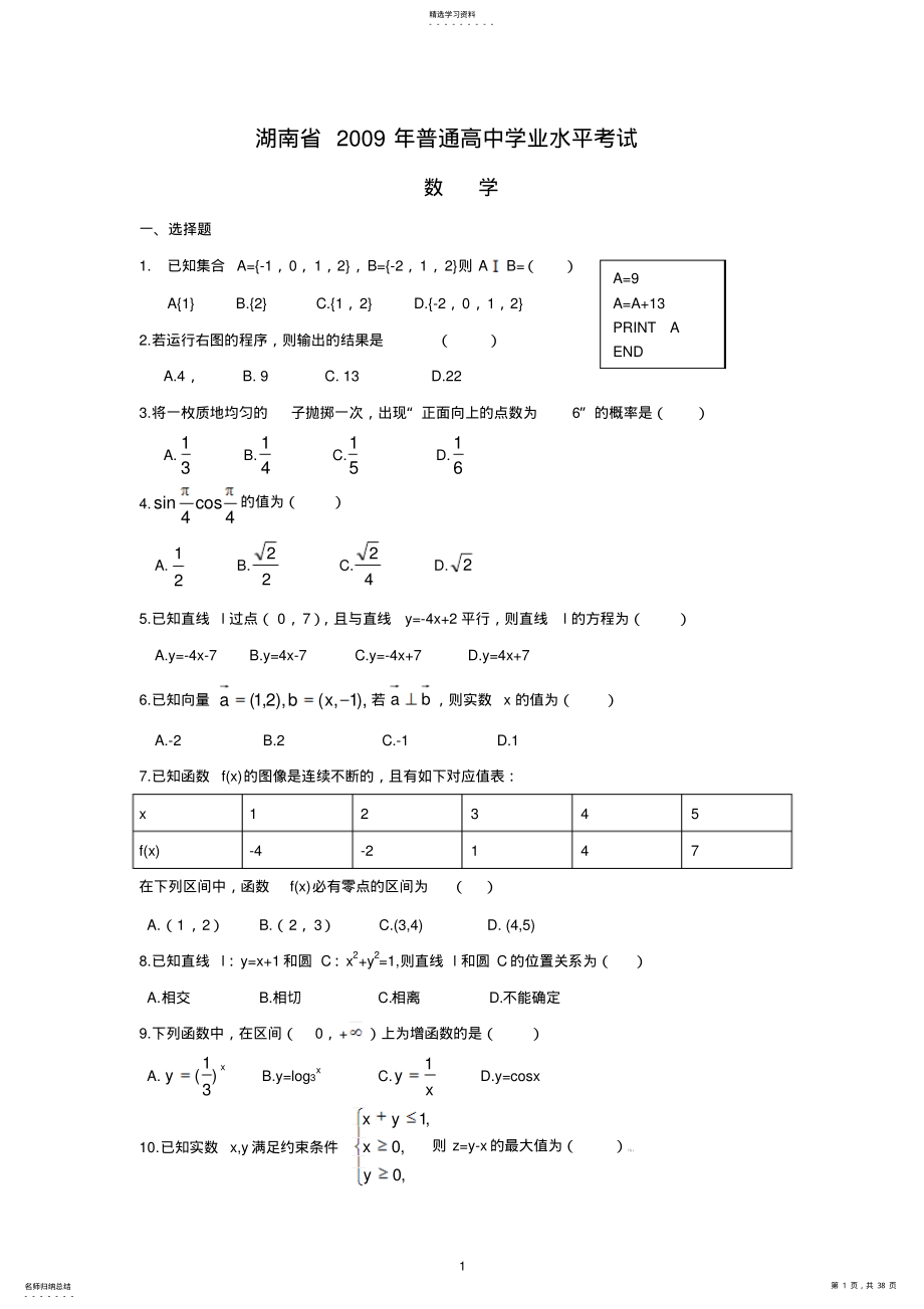 2022年湖南省高中历年学考数学试题 .pdf_第1页