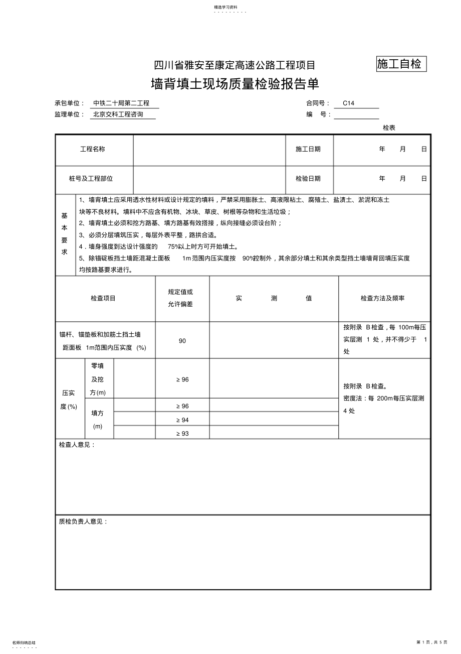 2022年涵背回填检表及记录表 .pdf_第1页