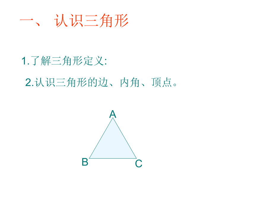 新北师大版七下第四章三角形复习ppt课件.ppt_第2页