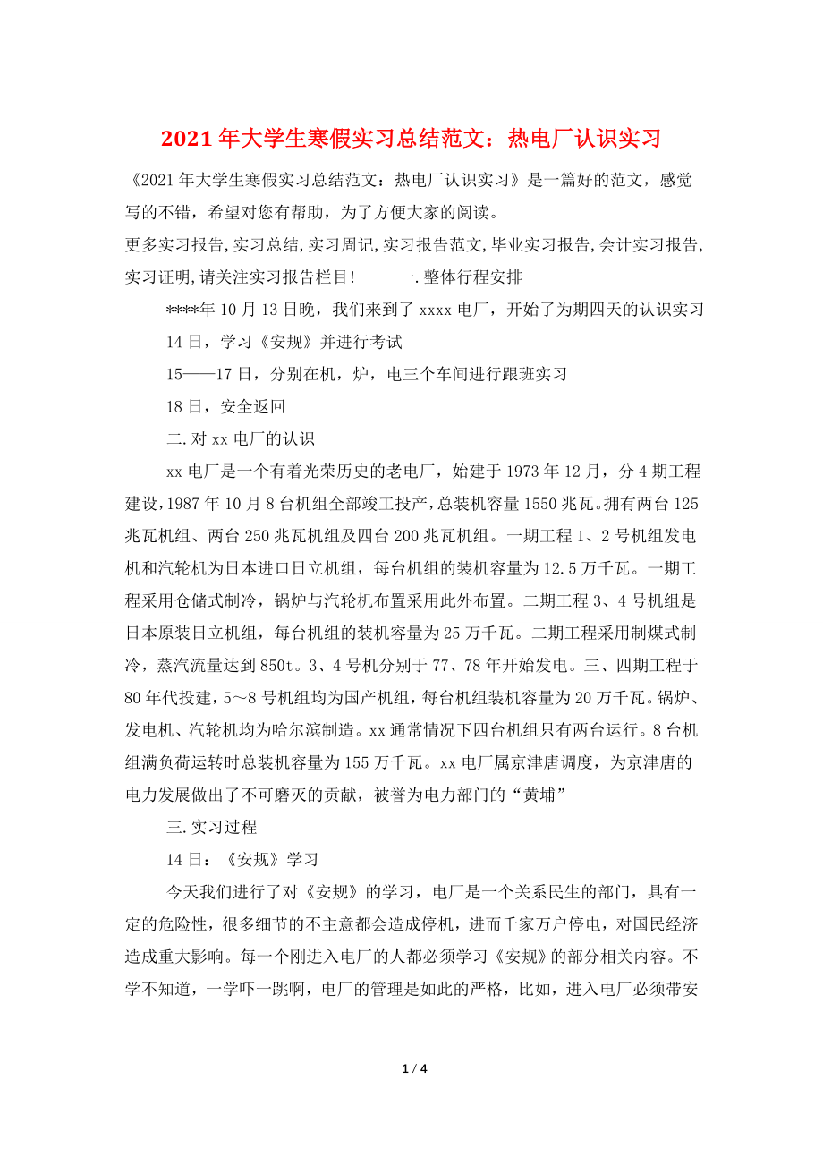 2021年大学生寒假实习总结范文：热电厂认识实习.doc_第1页