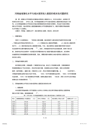 2022年河南省城镇化水平与城乡居民收入差距的相关性问题分析研究 .pdf