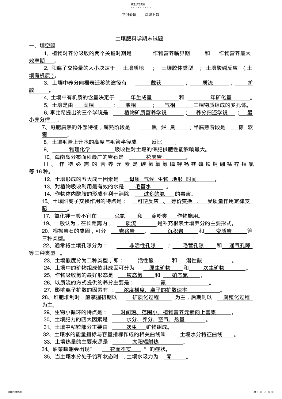 2022年海南大学土壤肥料学期末复习试题卷填空选择判断名词解释简答论述题带答案 .pdf_第1页