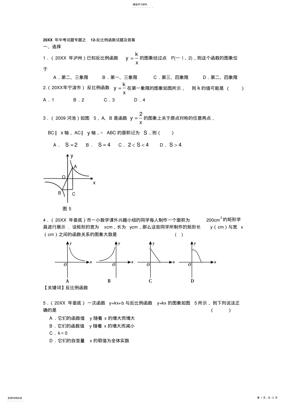 2022年中考数学试题分类汇编之反比例函数试题及答案 .pdf_第1页