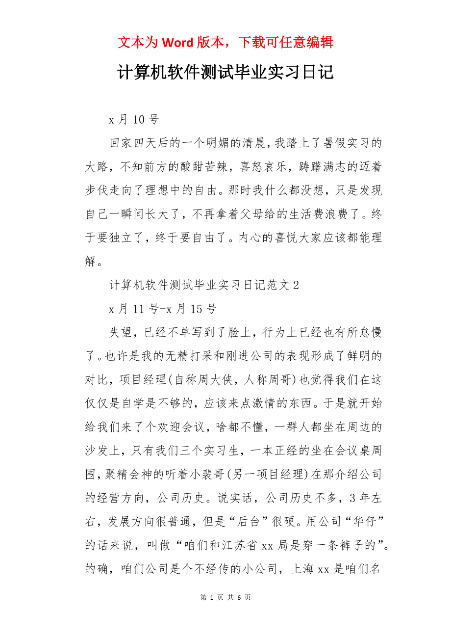 计算机软件测试毕业实习日记.docx_第1页