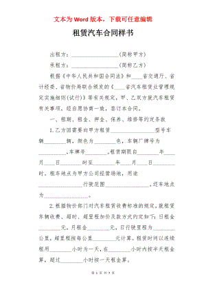 租赁汽车合同样书.docx