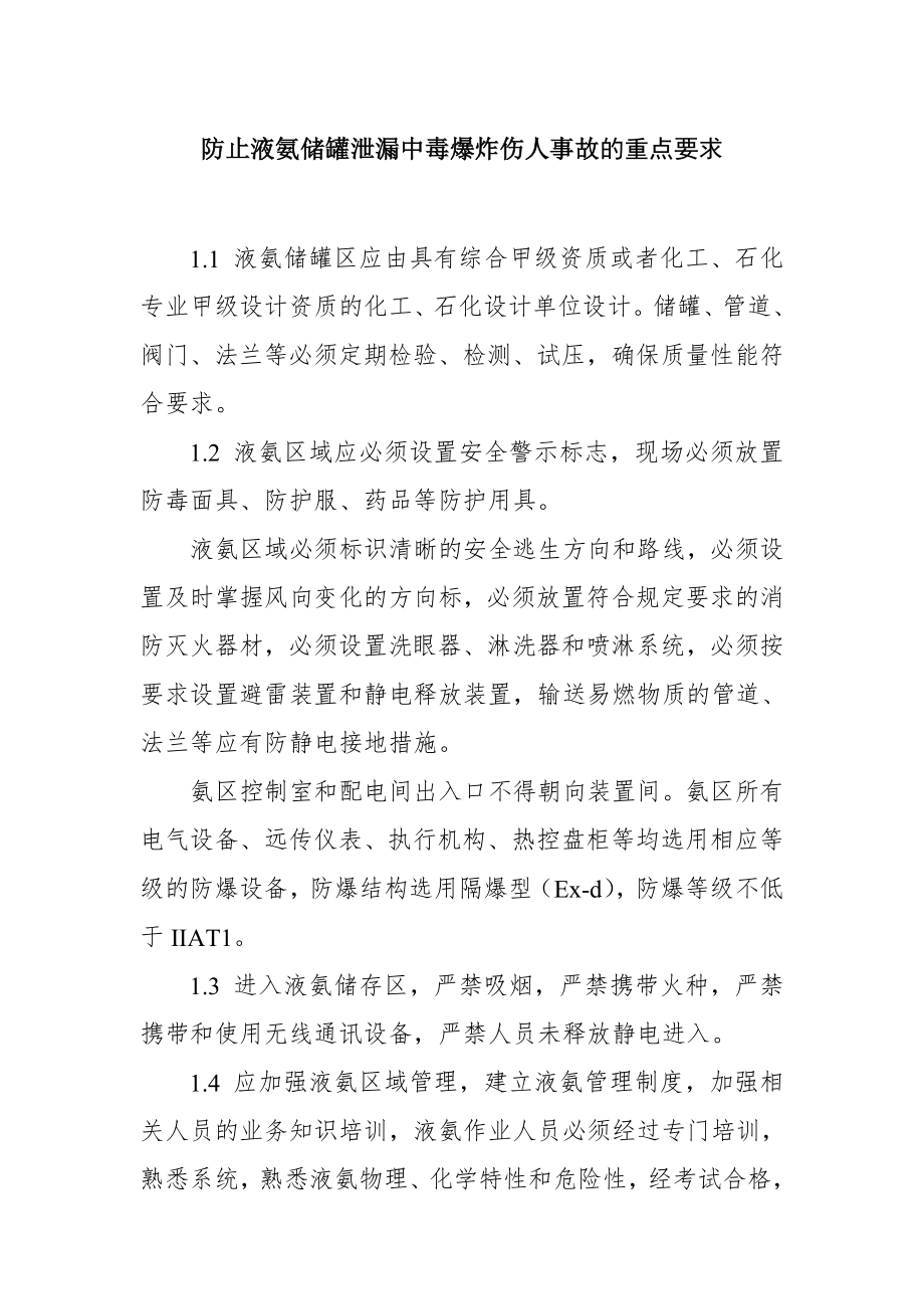 防止液氨储罐泄漏中毒爆炸伤人事故的重点要求.doc_第1页