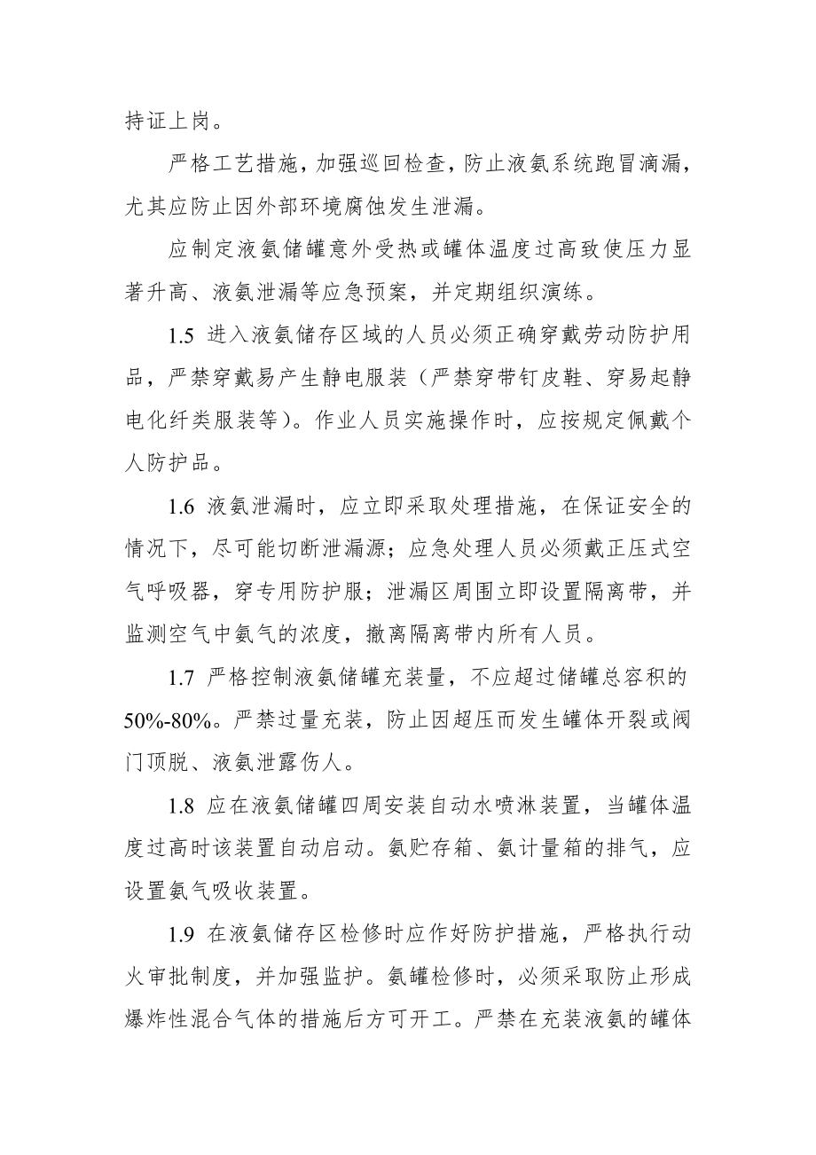 防止液氨储罐泄漏中毒爆炸伤人事故的重点要求.doc_第2页