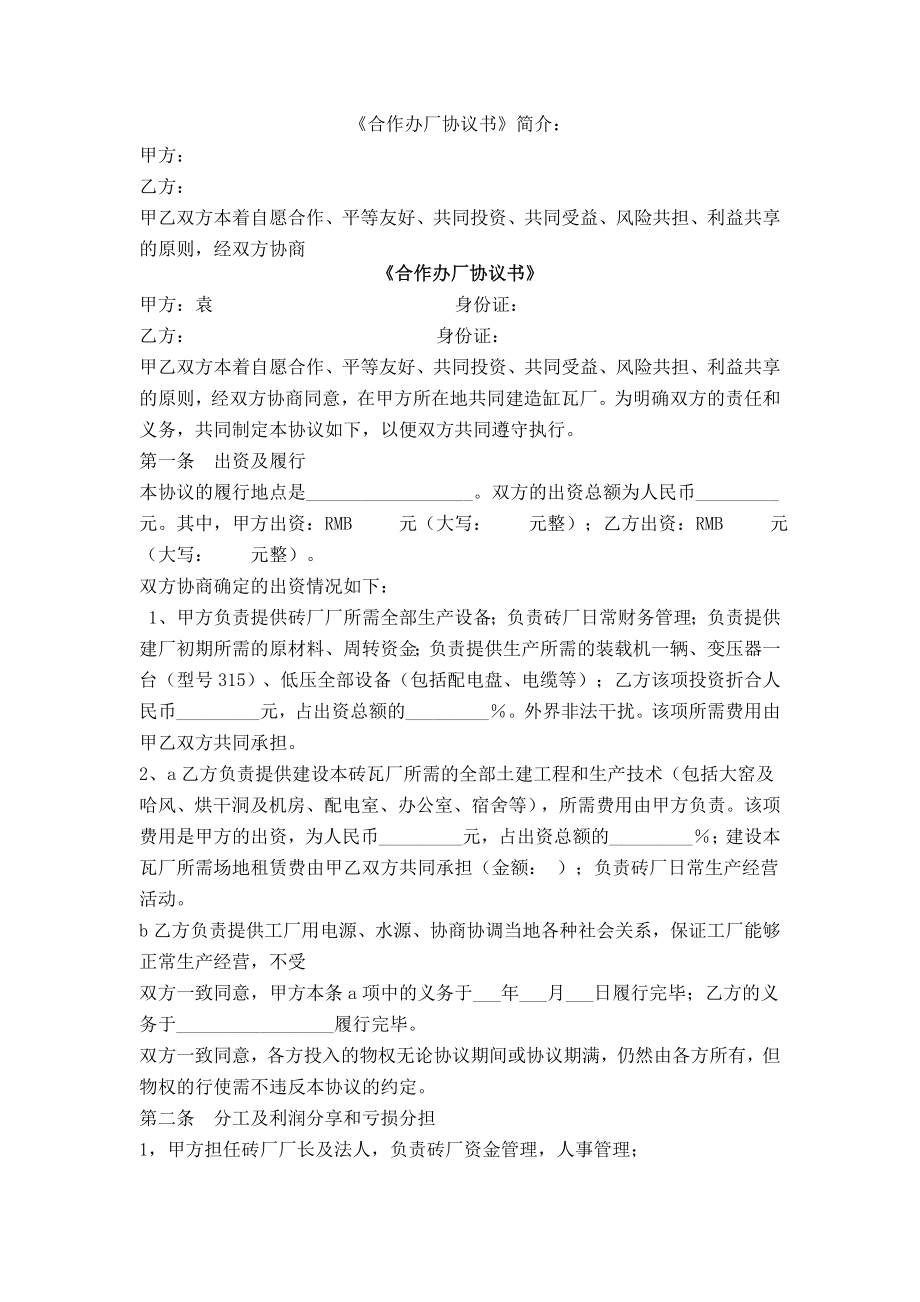 合作协议合同模板 企业工厂合伙办厂 砖厂合作办厂协议书.doc_第1页