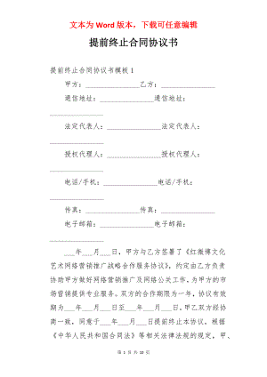 提前终止合同协议书.docx