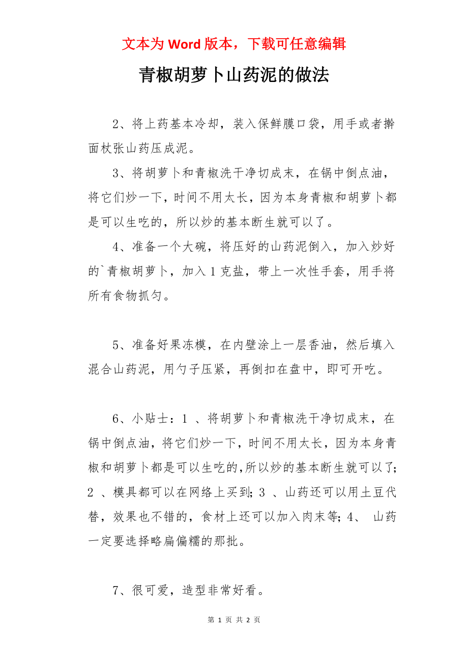 青椒胡萝卜山药泥的做法.docx_第1页