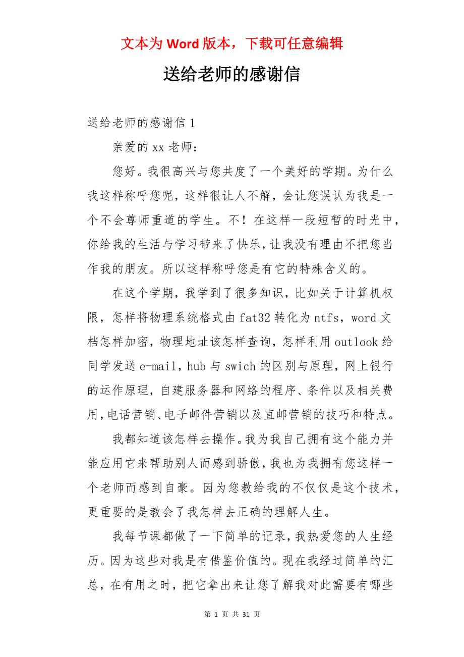 送给老师的感谢信.docx_第1页