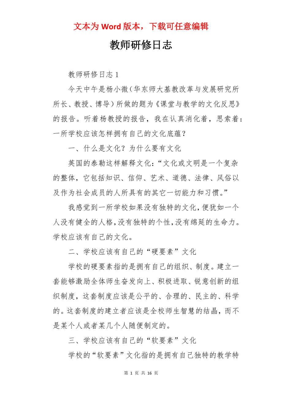 教师研修日志.docx_第1页