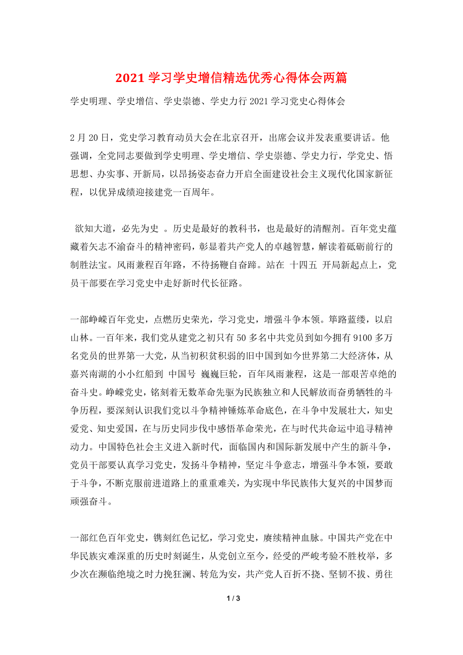 2021学习学史增信精选优秀心得体会两篇.doc_第1页