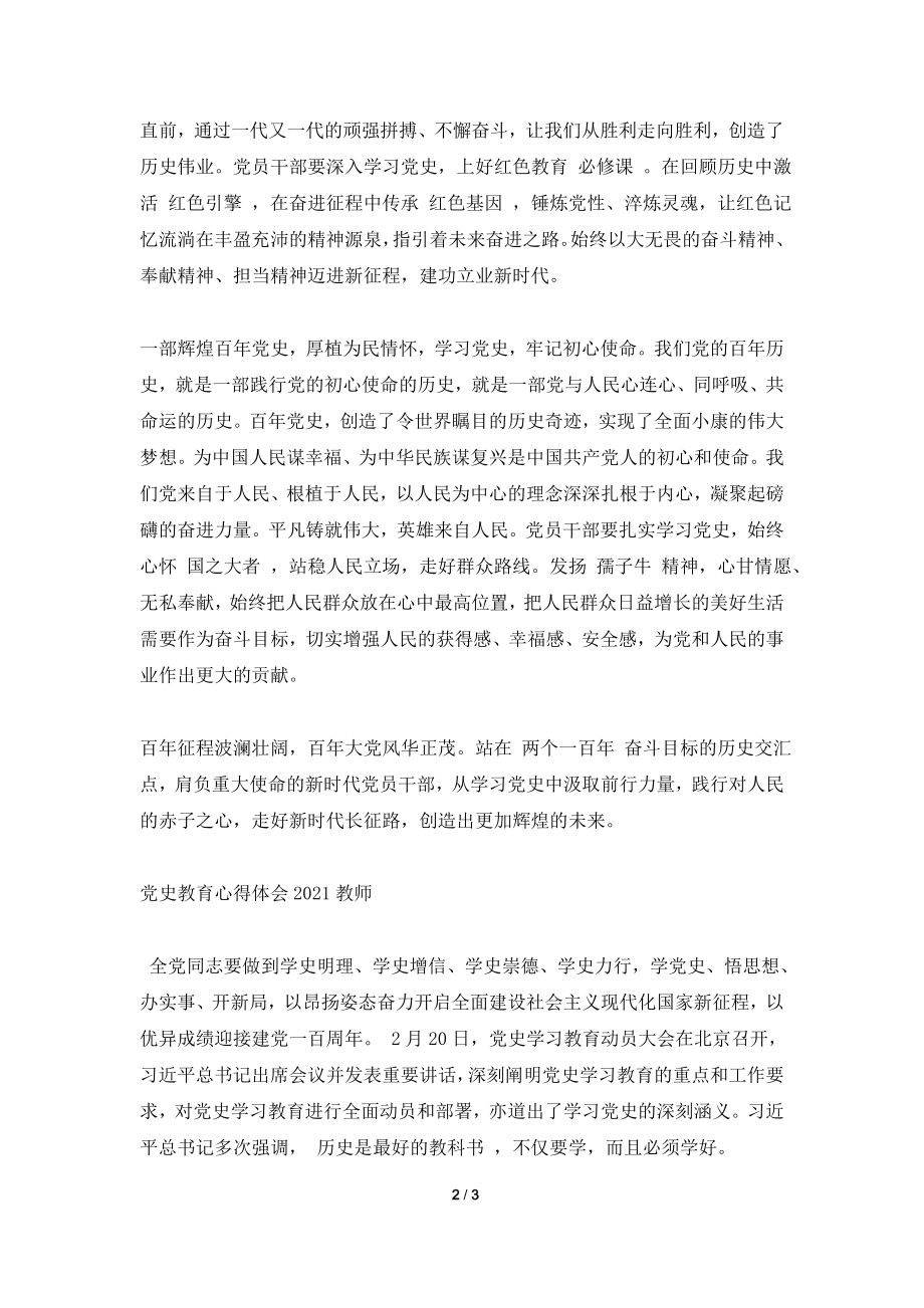 2021学习学史增信精选优秀心得体会两篇.doc_第2页