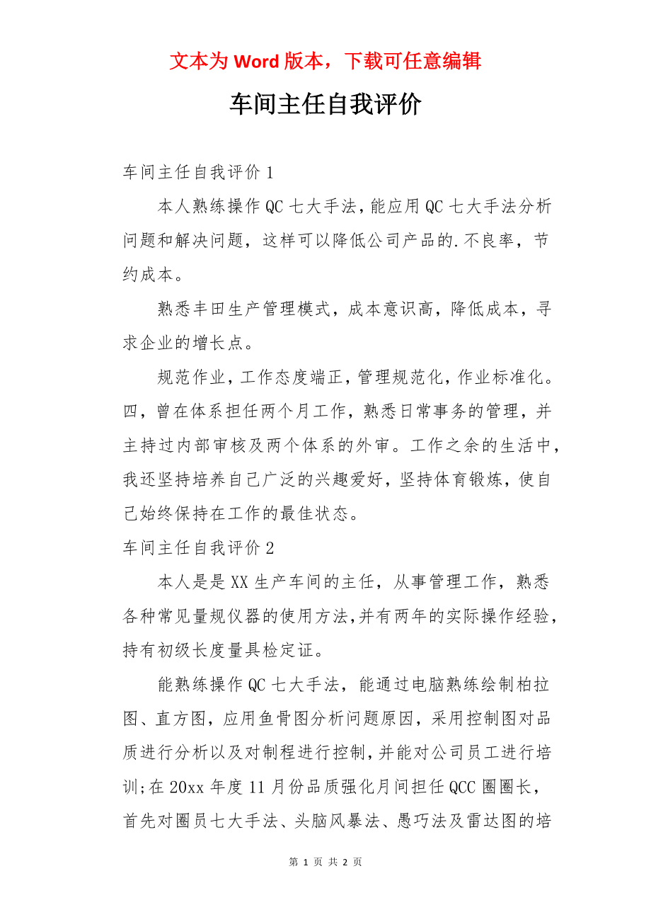 车间主任自我评价.docx_第1页