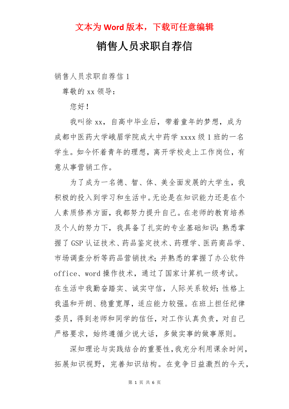 销售人员求职自荐信.docx_第1页