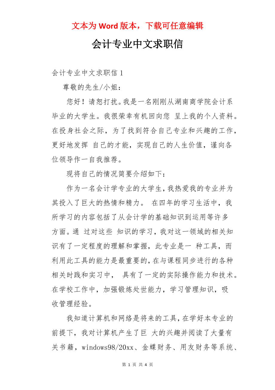 会计专业中文求职信.docx_第1页