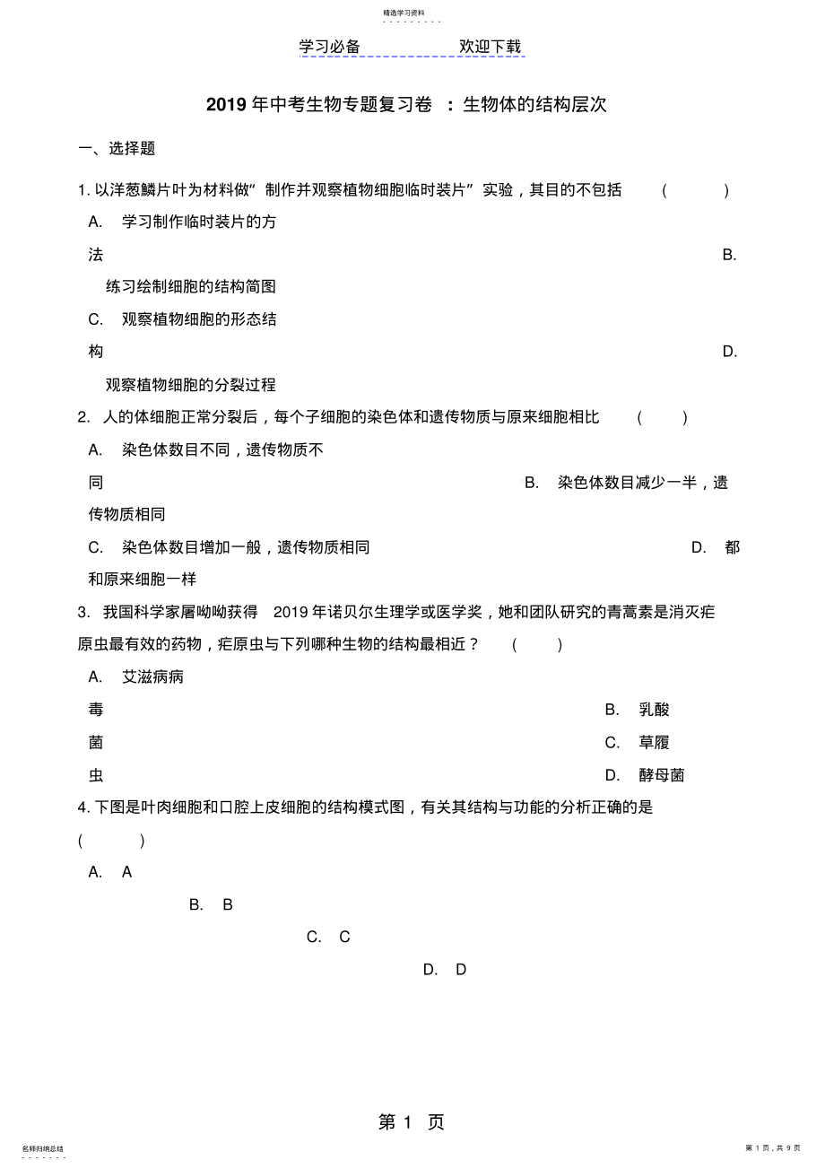 2022年中考生物专题复习卷：生物体的结构层次 .pdf_第1页