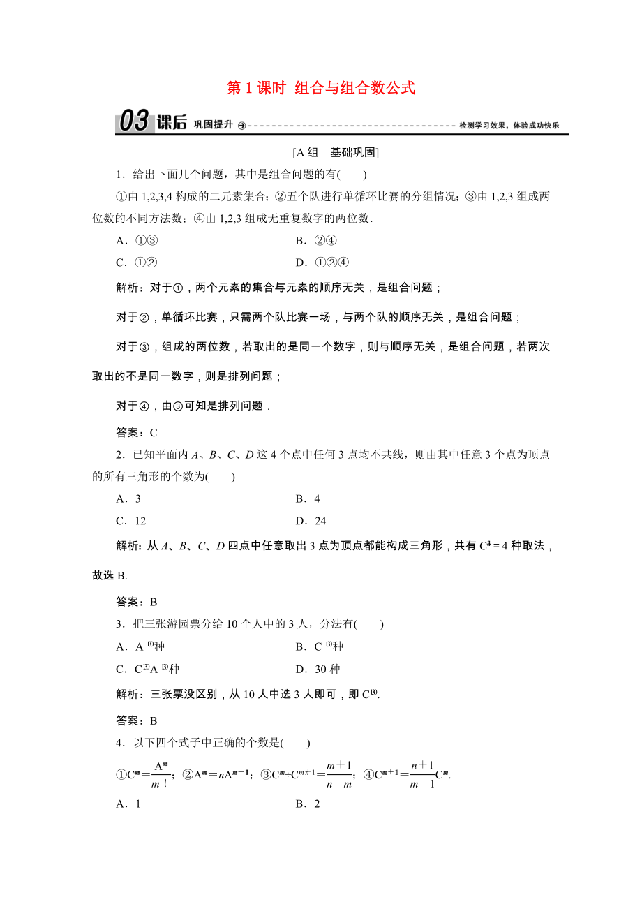 2021_2021学年高中数学第一章计数原理3第1课时组合与组合数公式课后作业含解析北师大版选修2_.doc_第1页