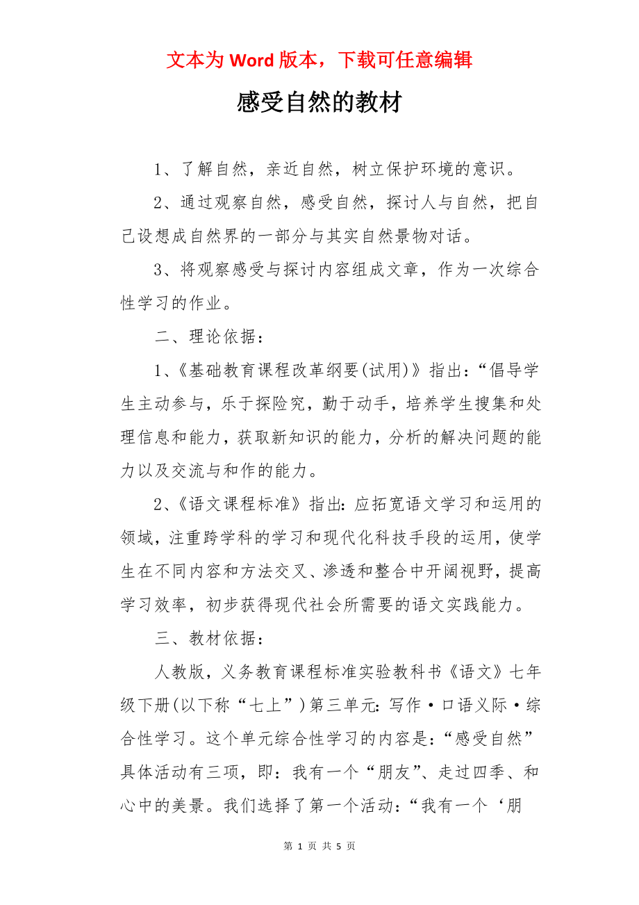 感受自然的教材.docx_第1页