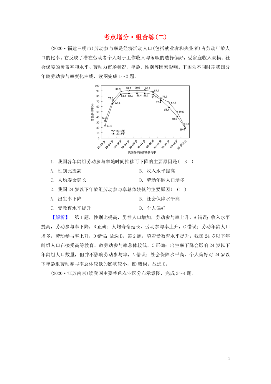 2021届高考地理二轮复习人文地理选择题部分考点增分组合练2含解析新人教版.doc_第1页