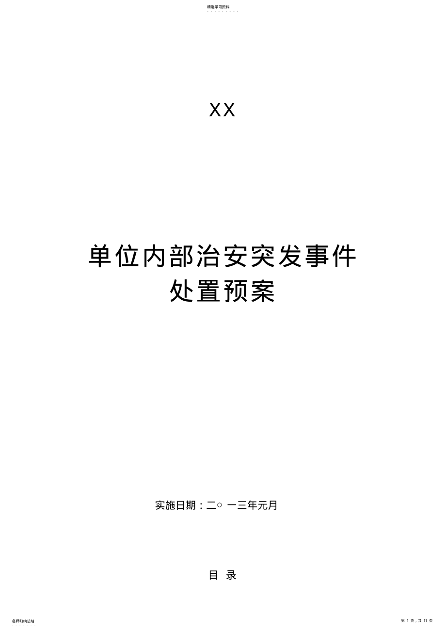 2022年治安突发事件处置预案 .pdf_第1页