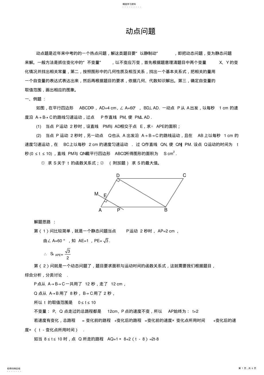 2022年中考数学热点专题动点问题 .pdf_第1页