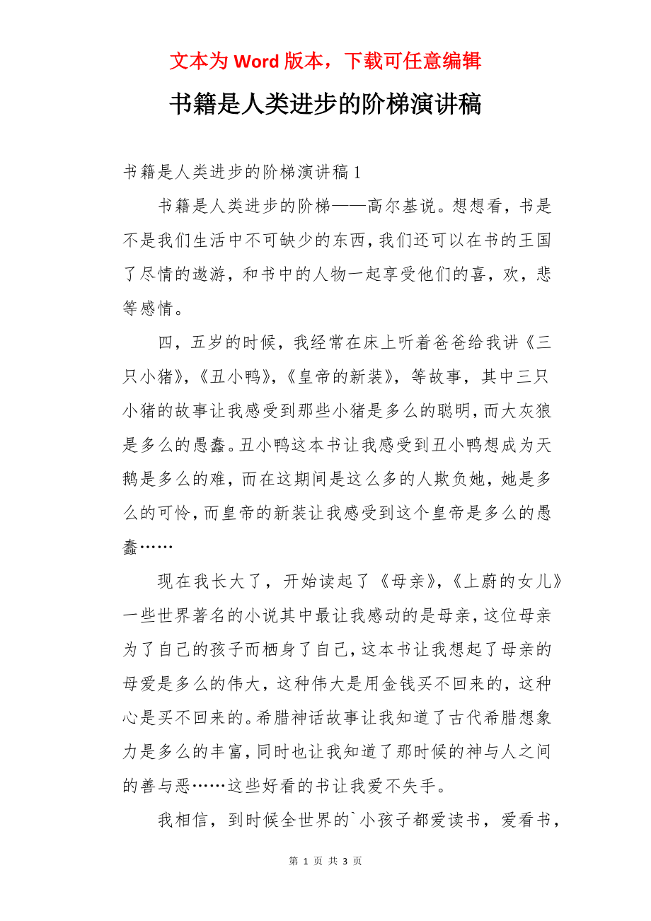 书籍是人类进步的阶梯演讲稿.docx_第1页