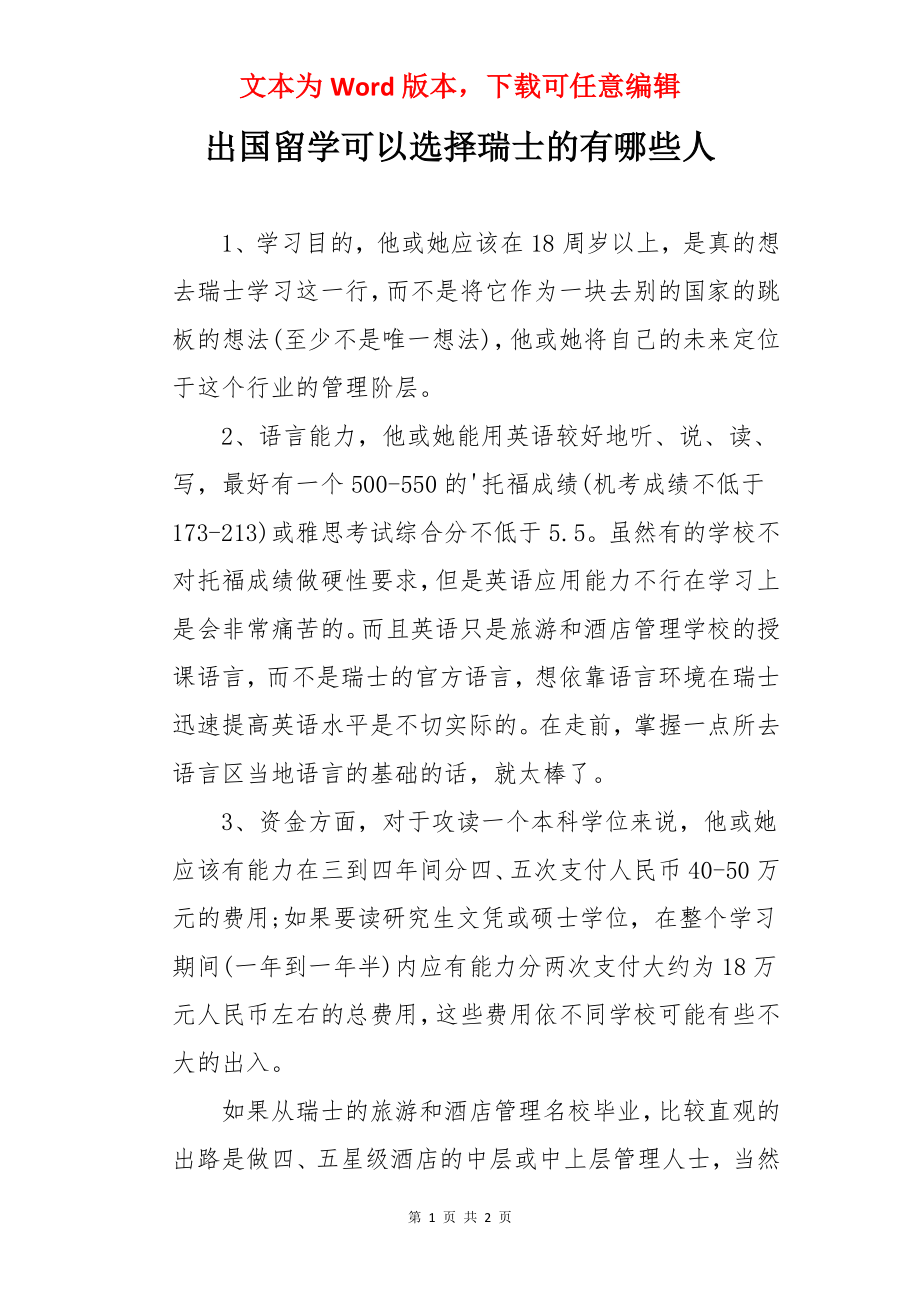 出国留学可以选择瑞士的有哪些人.docx_第1页