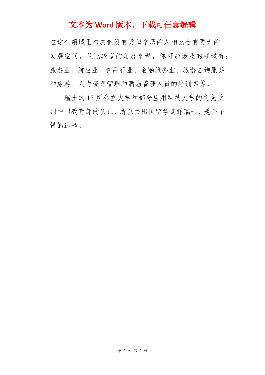 出国留学可以选择瑞士的有哪些人.docx_第2页