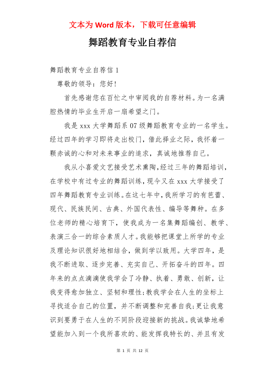 舞蹈教育专业自荐信.docx_第1页