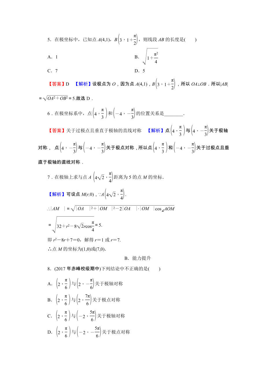 2021_2021学年高中数学第1讲坐标系第3课时极坐标系的概念课后提能训练含解析新人教A版选修4_.doc_第2页