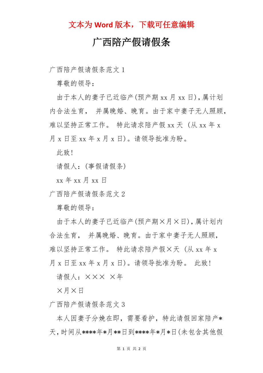 广西陪产假请假条.docx_第1页