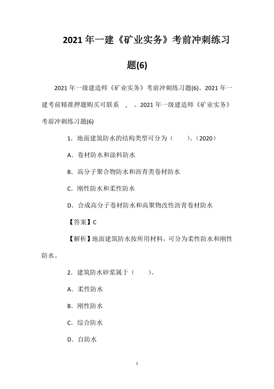 2021年一建《矿业实务》考前冲刺练习题(6).doc_第1页