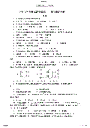 2022年中学化学竞赛试题资源库酯和酯的水解 .pdf