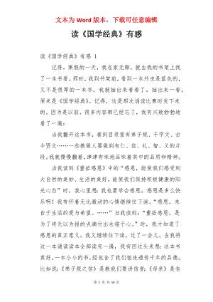 读《国学经典》有感 .docx