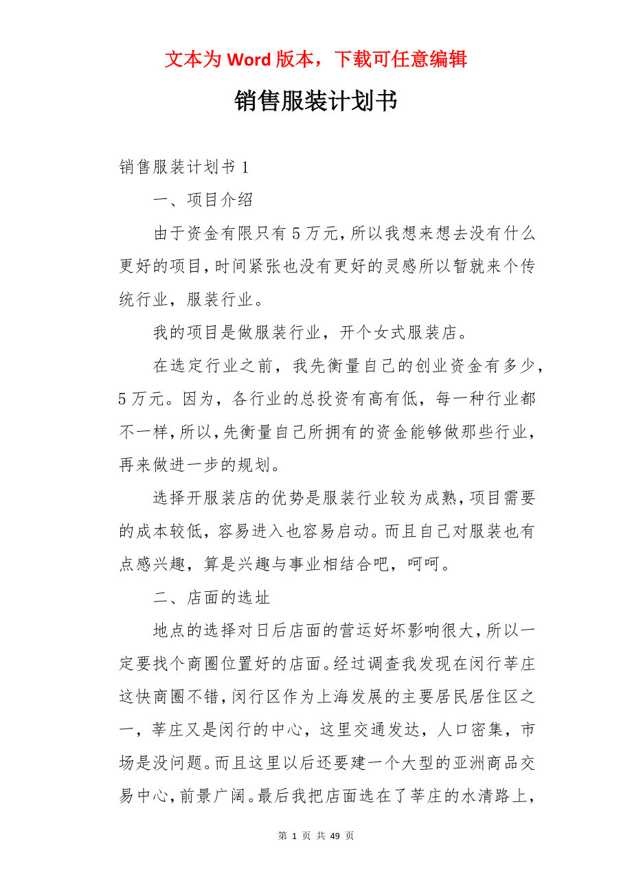 销售服装计划书.docx_第1页