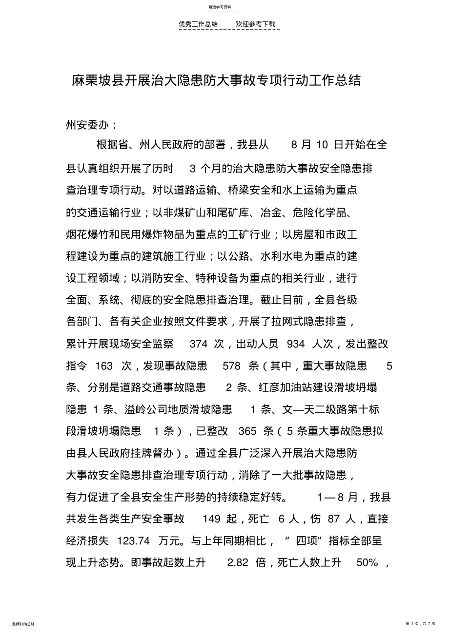 2022年治大隐患防大事故专项行动第一阶段工作总结 .pdf_第1页