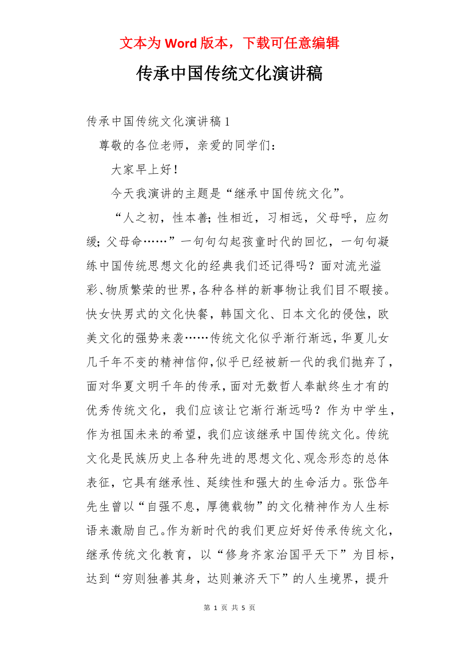 传承中国传统文化演讲稿.docx_第1页