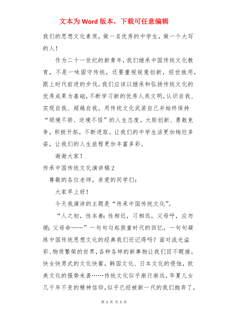 传承中国传统文化演讲稿.docx_第2页